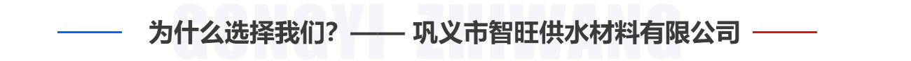 為什么選擇我們？——鞏義市智旺供水材料有限公司
